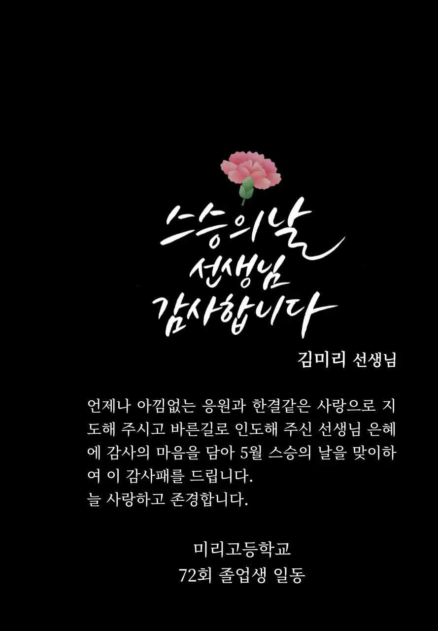 카네이션과 캘리그라피가 있는 스승의날 감사패