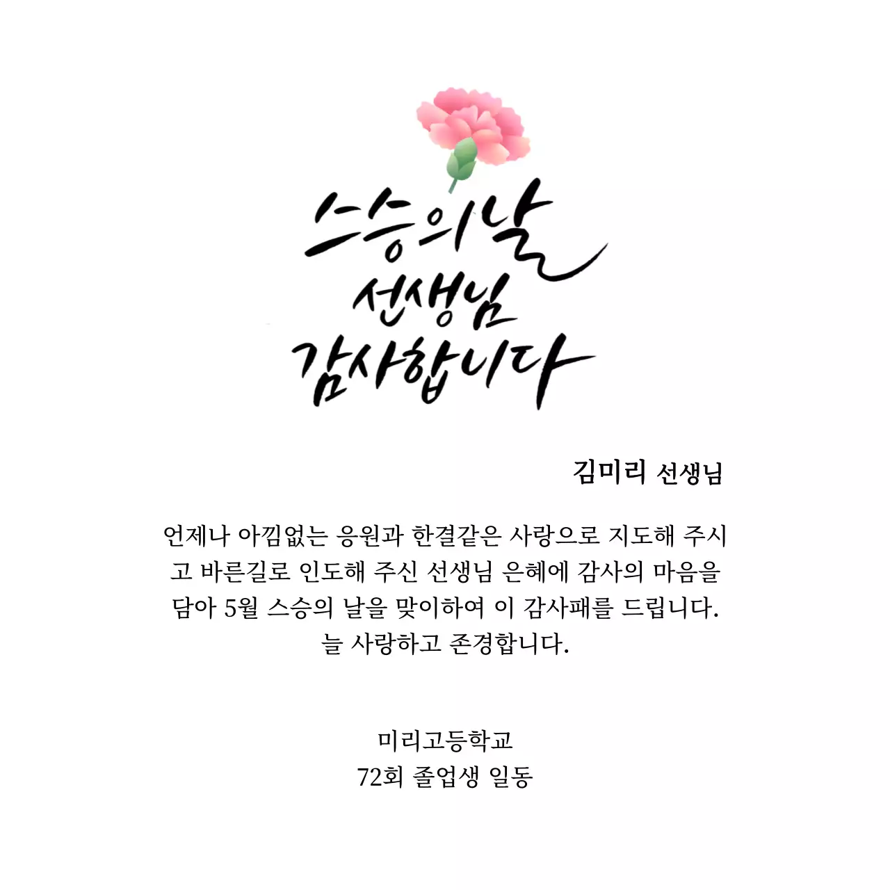 카네이션과 캘리그라피가 있는 스승의날 감사패