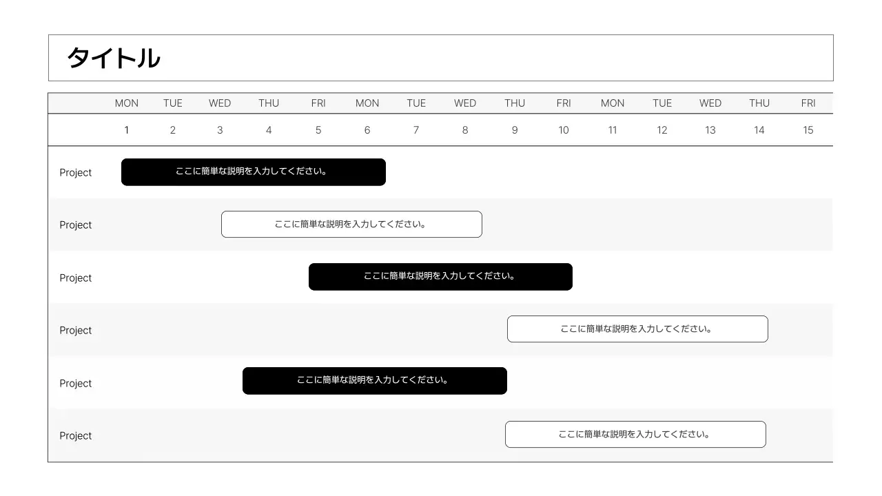 白黒 シンプル プロジェクト スケジュール タイムライン