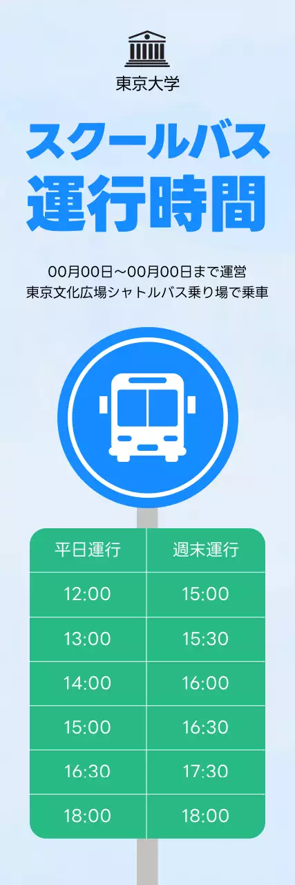 青 シンプル スクールバス 時刻表