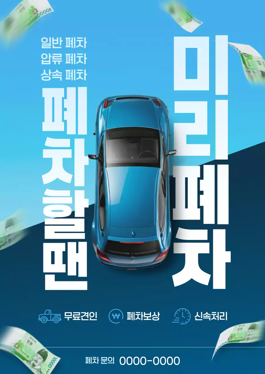 하늘색 모던 자동차 폐차 홍보