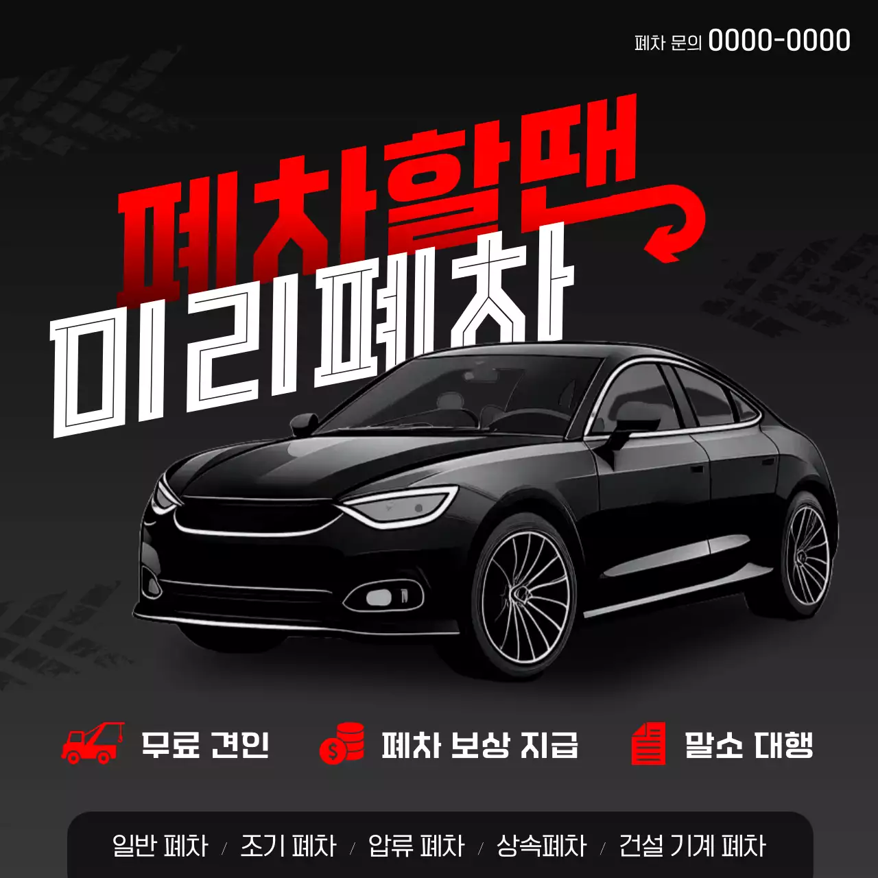 검정 모던 자동차 폐차 홍보