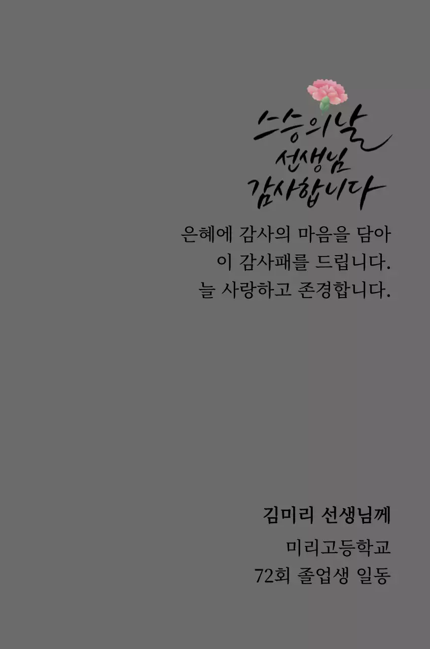 카네이션과 캘리그라피가 있는 스승의날 감사패