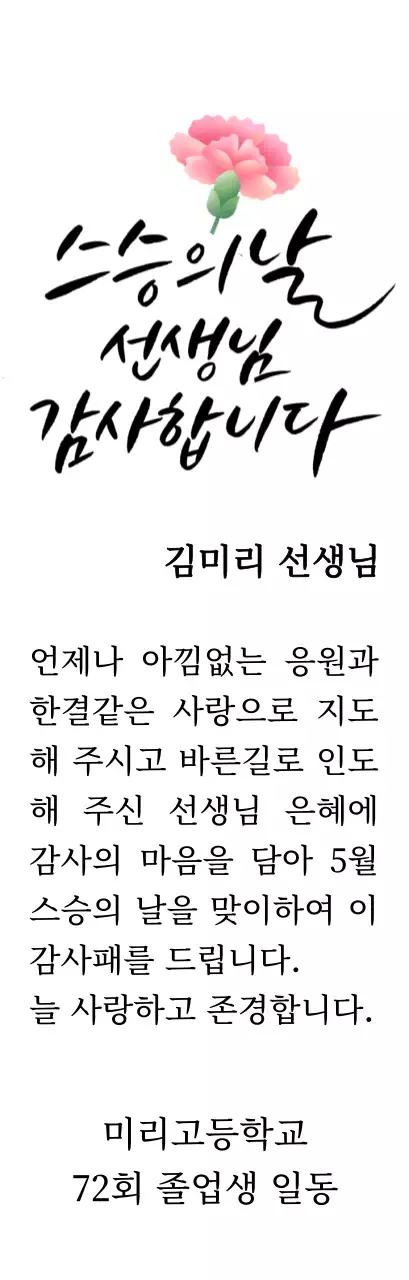 카네이션과 캘리그라피가 있는 스승의날 감사패