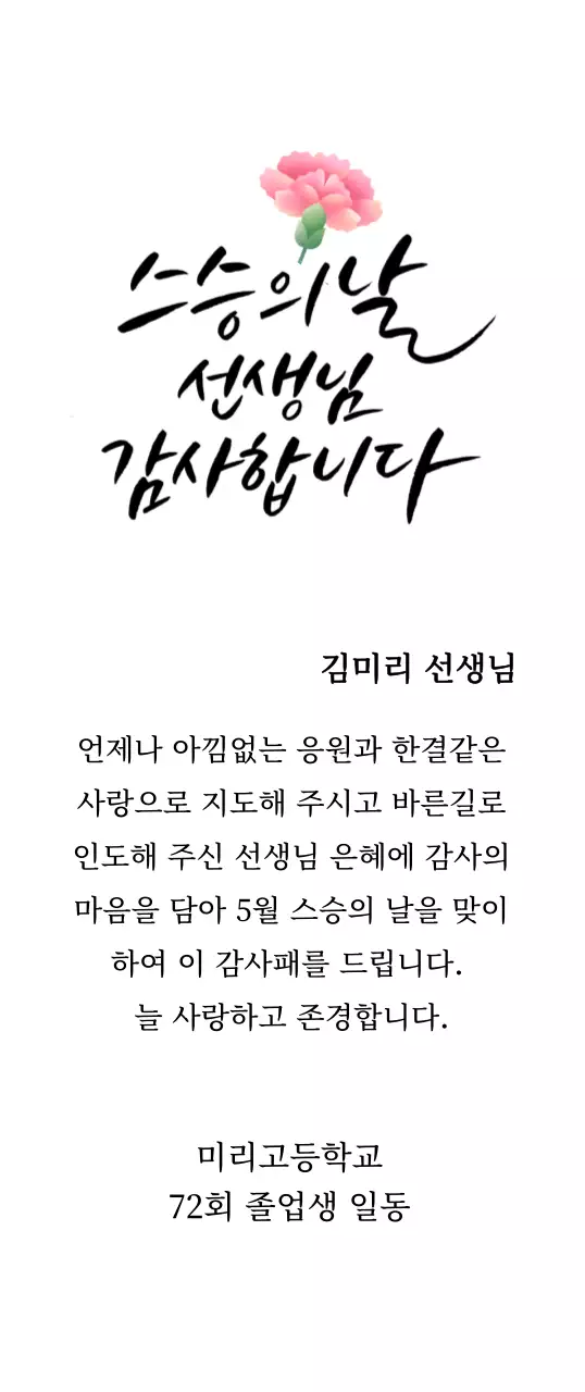 카네이션과 캘리그라피가 있는 스승의날 감사패