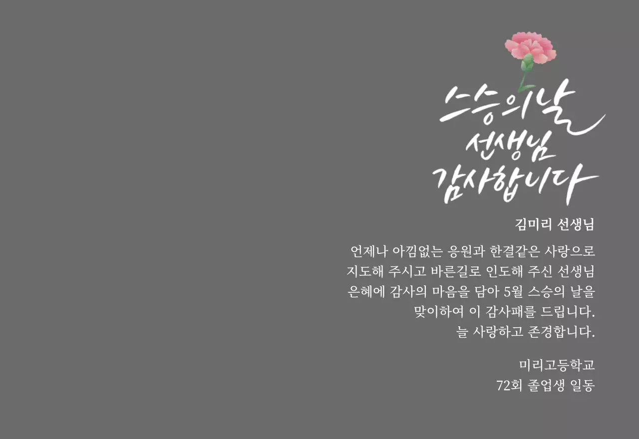 카네이션과 캘리그라피가 있는 스승의날 감사패