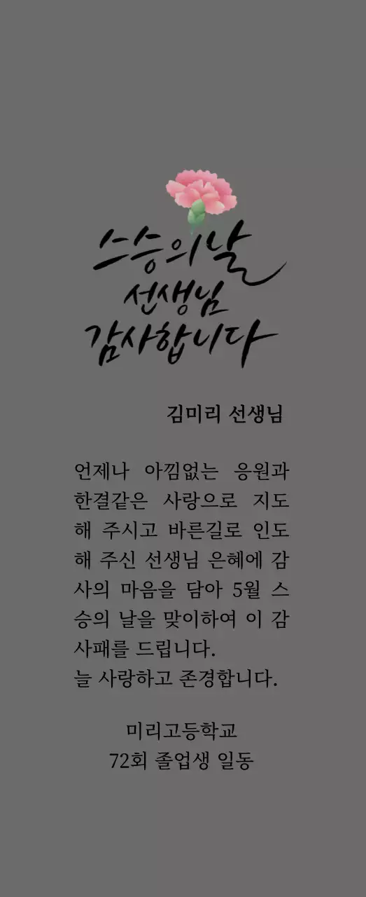 카네이션과 캘리그라피가 있는 스승의날 감사패