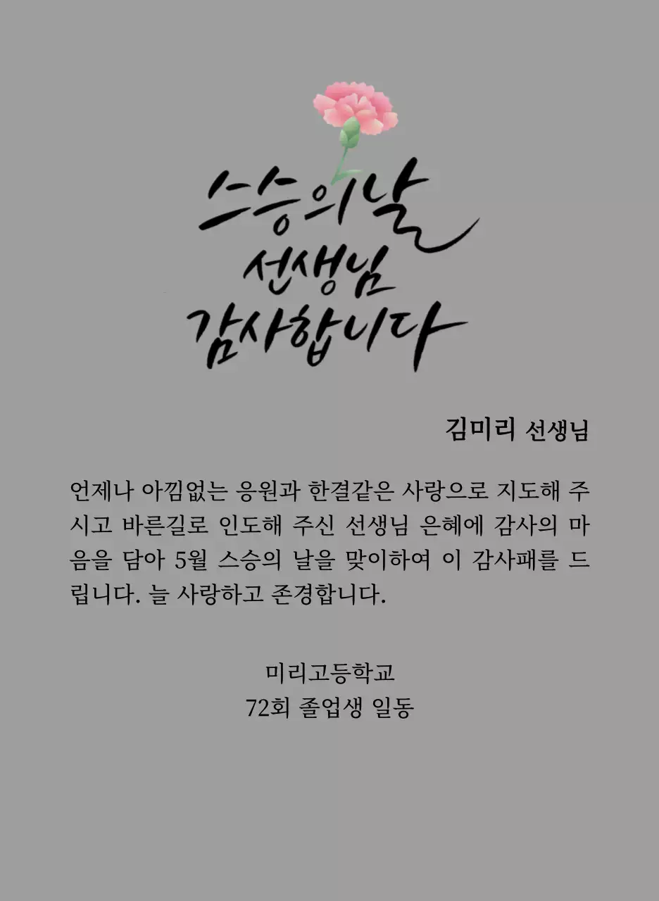 카네이션과 캘리그라피가 있는 스승의날 감사패