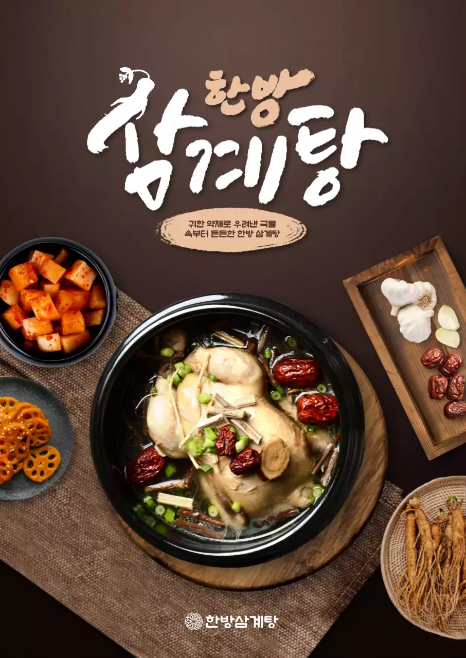 한방삼계탕 포스터