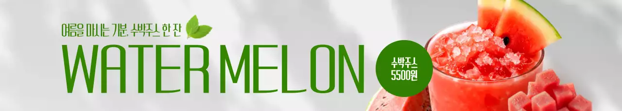 수박주스 가로현수막