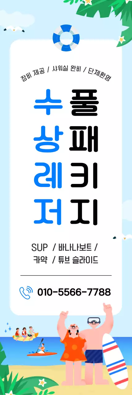 하늘색 아기자기한 해양레저 광고