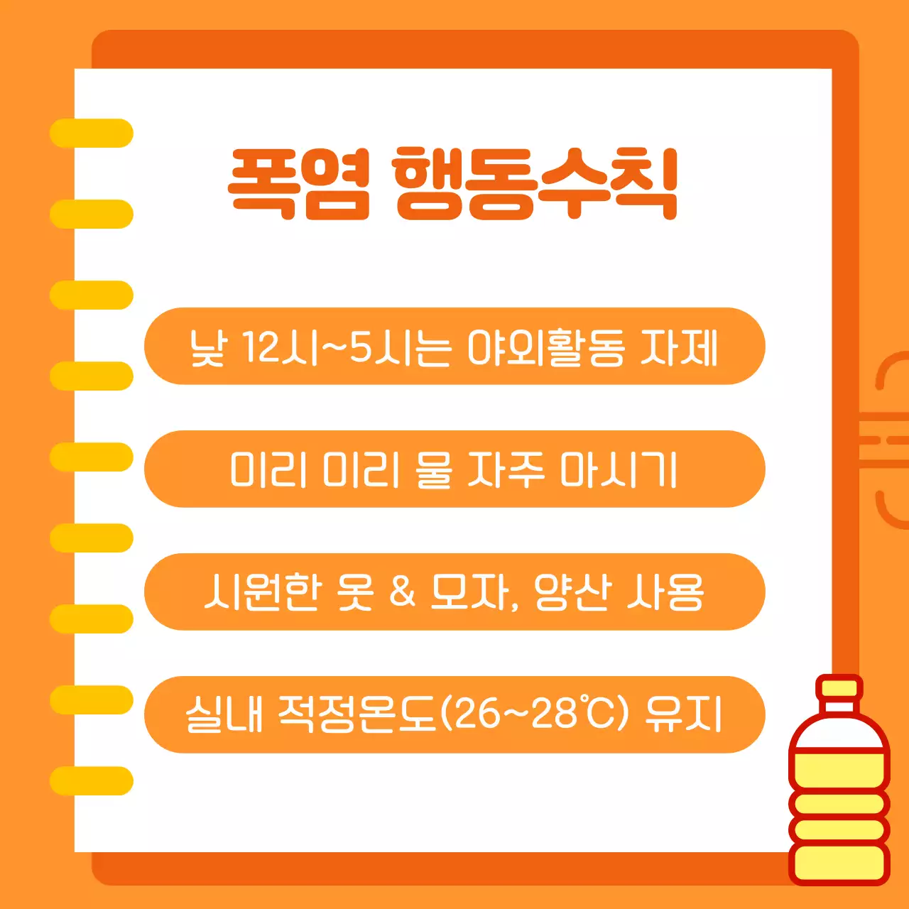 주황색 깔끔한 여름 폭염 대비 행동수칙