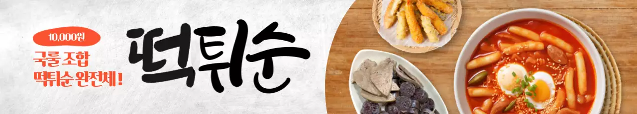 떡튀순 가로현수막