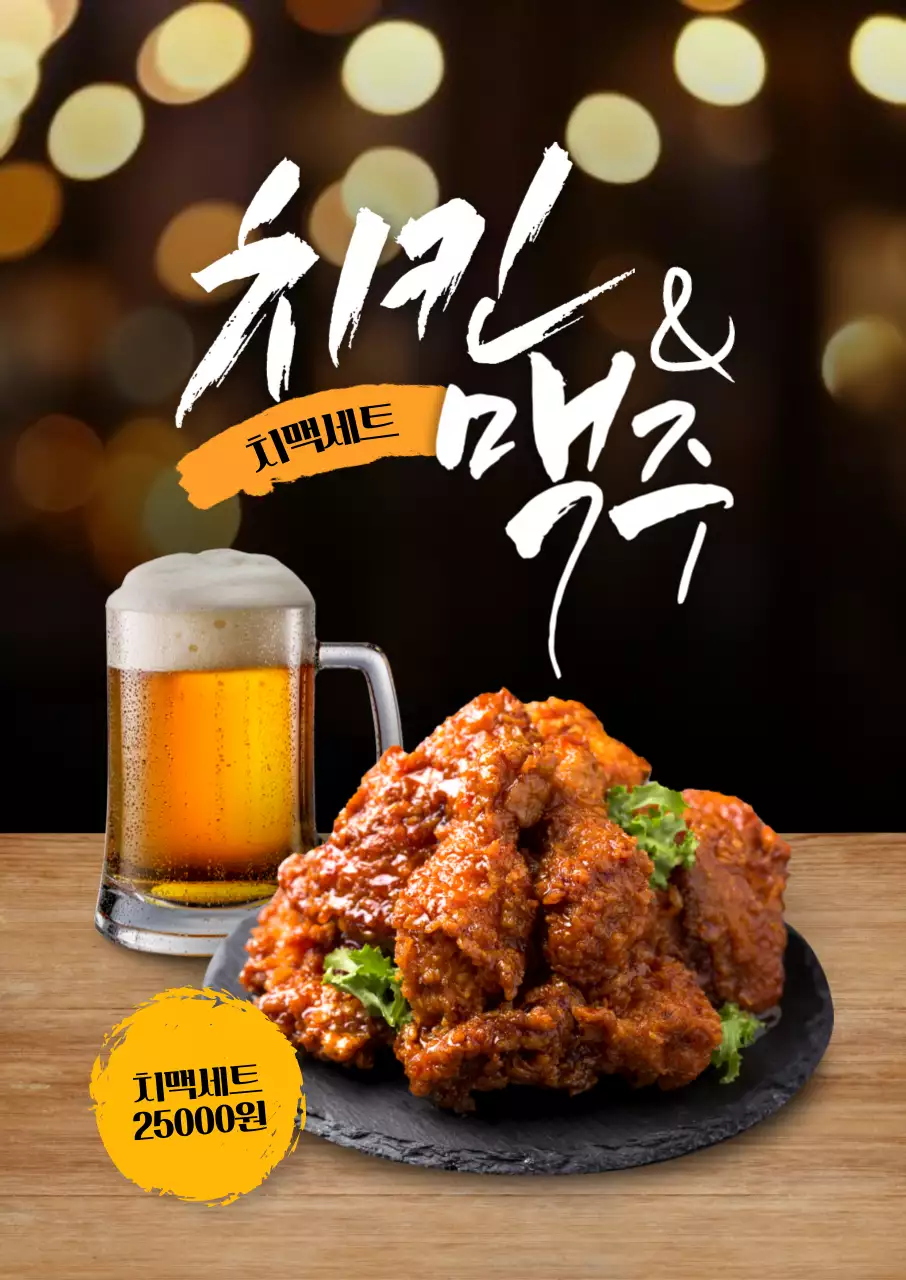 치맥세트 포스터