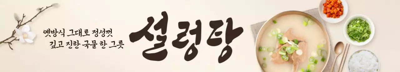 설렁탕 가로현수막