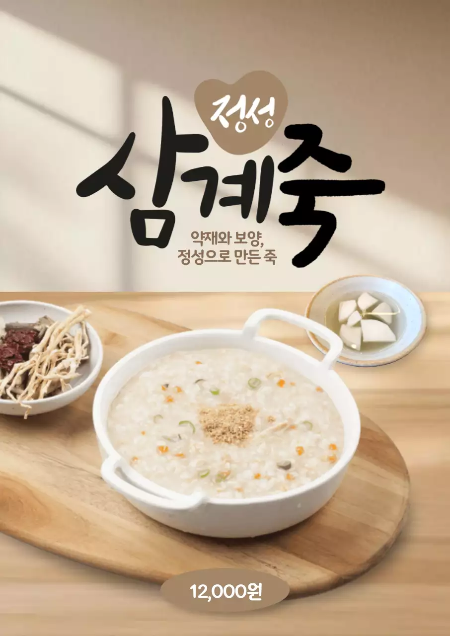 정성 삼계죽 포스터