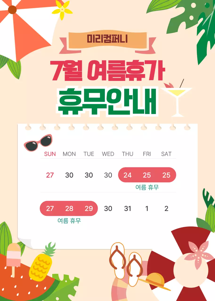베이지 트로피칼 여름 휴무 안내