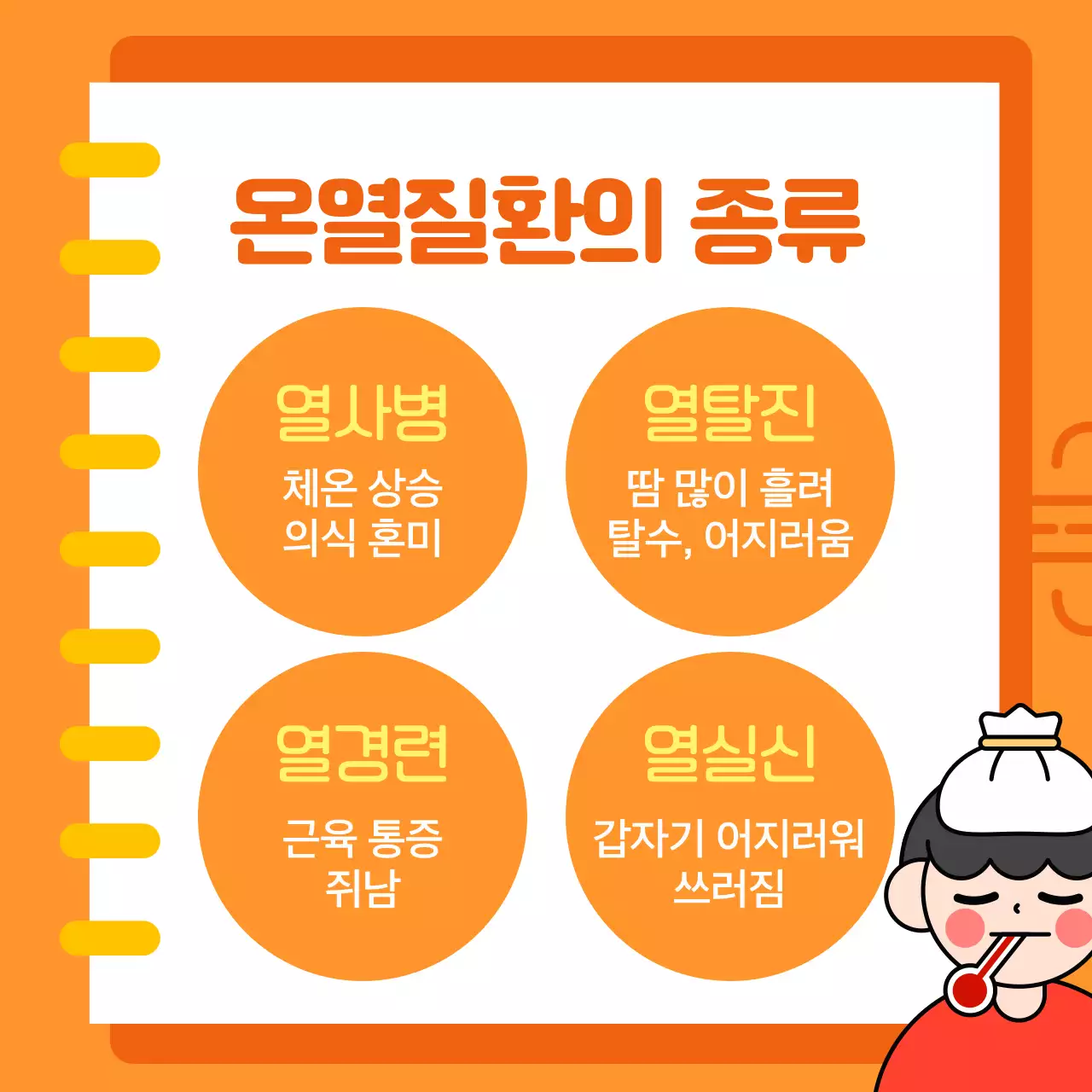 주황색 깔끔한 여름 폭염 대비 행동수칙