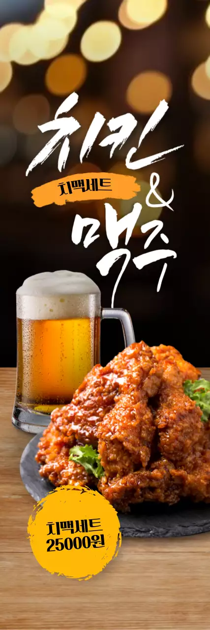 치맥세트 세로배너
