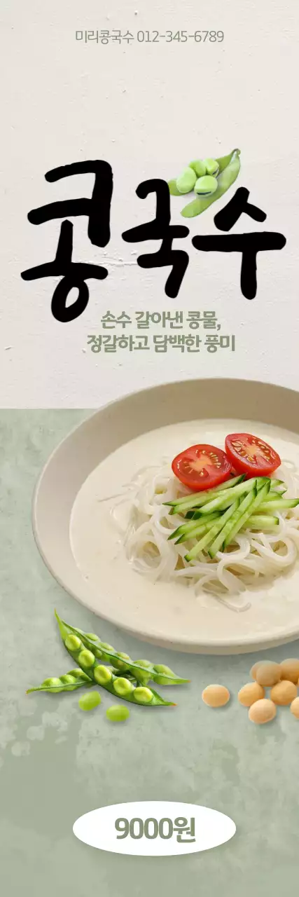 콩국수 세로배너