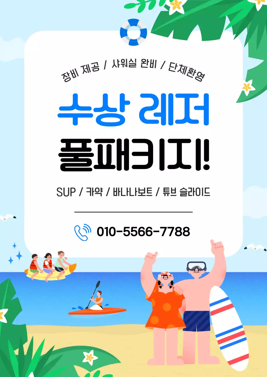 하늘색 깔끔 수상레저 광고