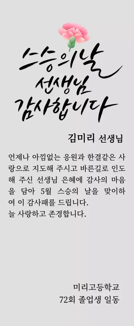 카네이션과 캘리그라피가 있는 스승의날 감사패