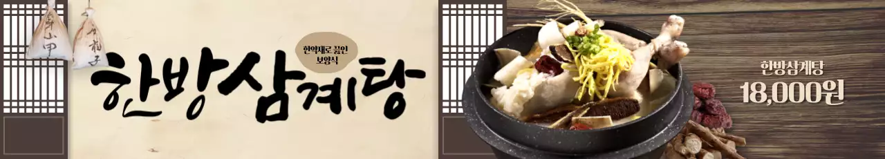 한방 삼계탕 가로현수막