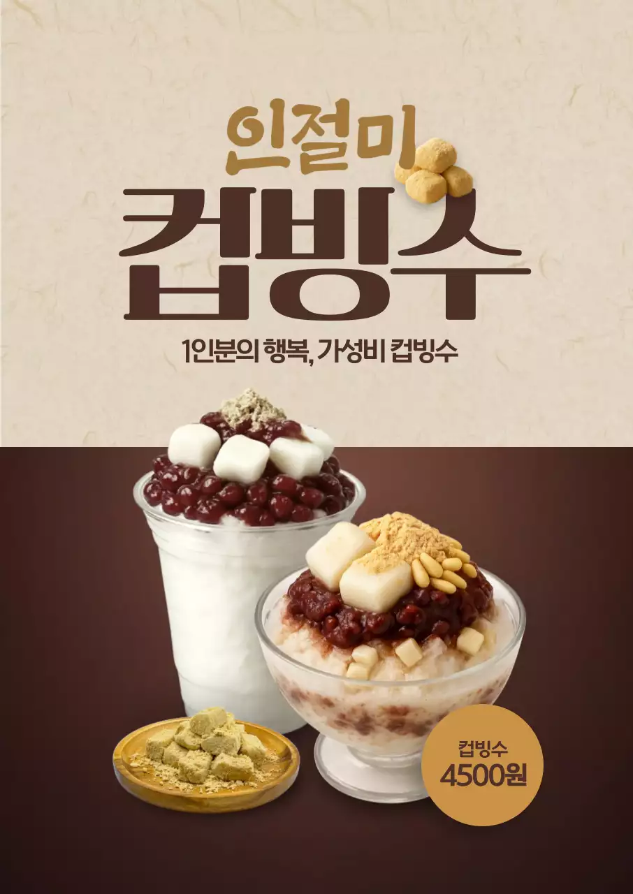 인절미 컵빙수 포스터