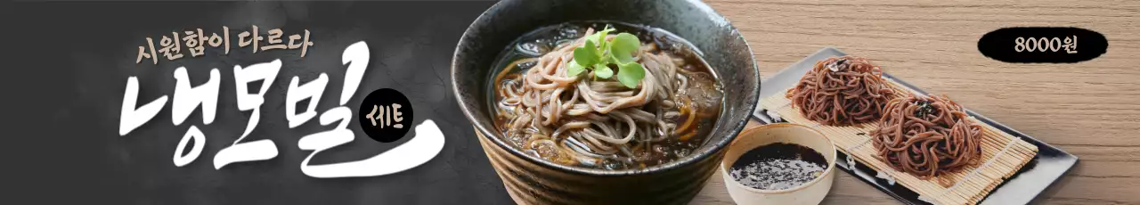 냉모밀 세트 가로현수막