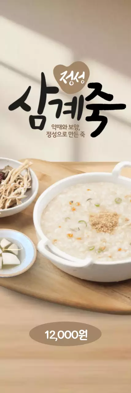 정성 삼계죽 세로배너