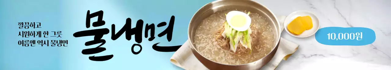 물냉면 가로현수막