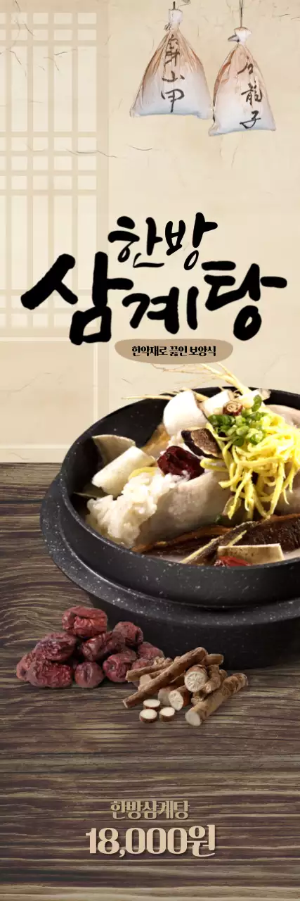 한방삼계탕 세로배너