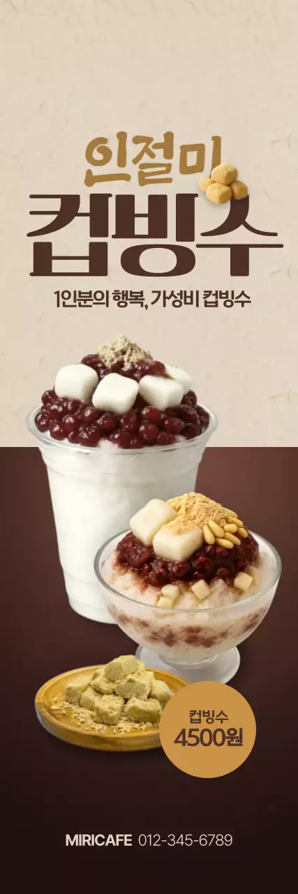 인절미 컵빙수 세로배너