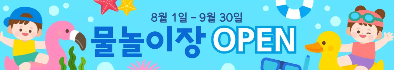하늘색 귀여운 여름맞이 물놀이장 오픈 안내