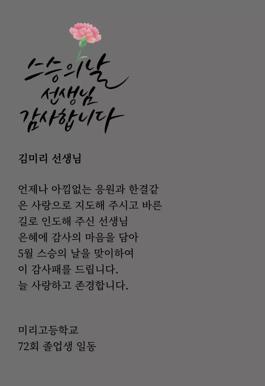 카네이션과 캘리그라피가 있는 스승의날 감사패