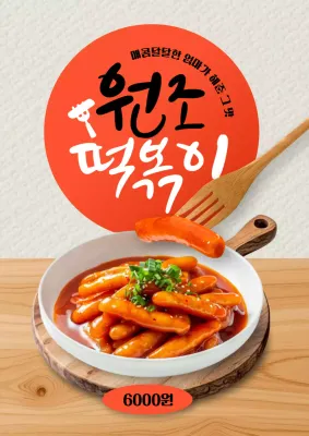 원조 떡볶이 포스터