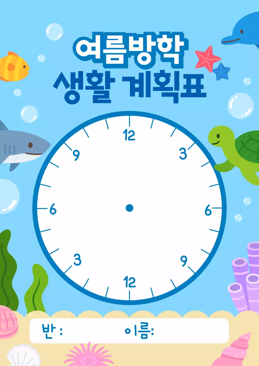 파란색 귀여운 여름방학 생활 계획표