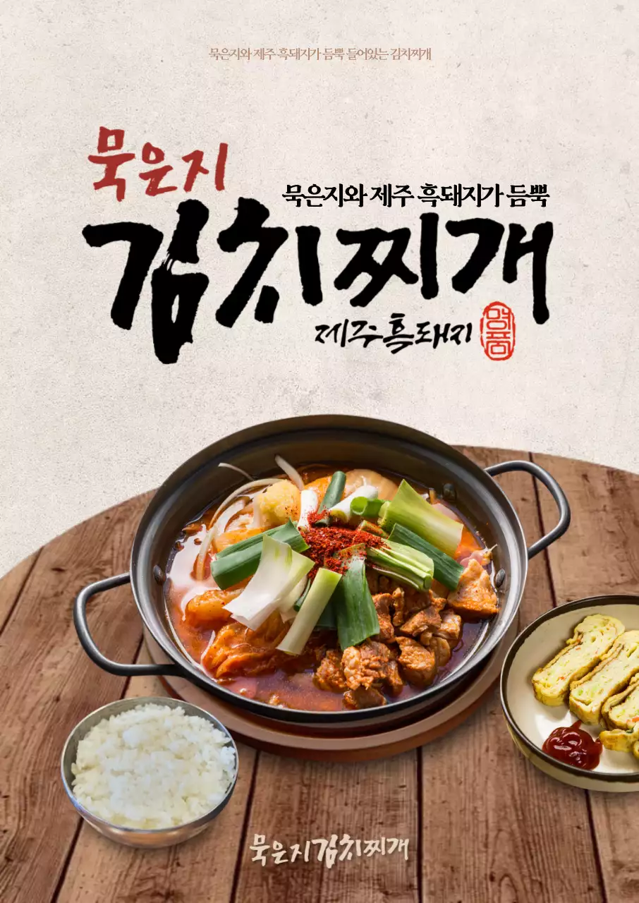 묵은지 김치찌개 포스터