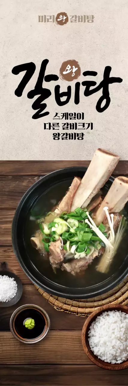 왕갈비탕 세로배너