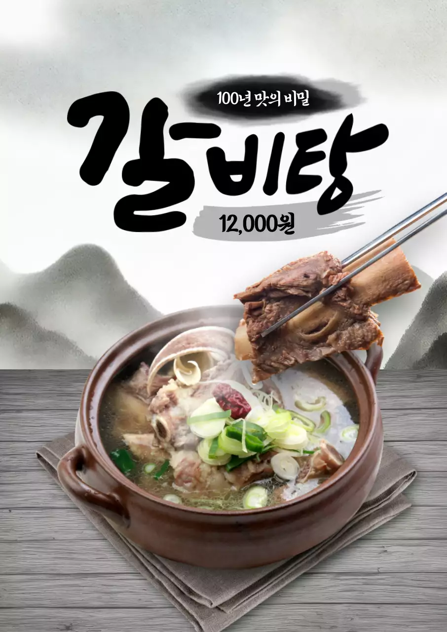 전통 갈비탕 포스터