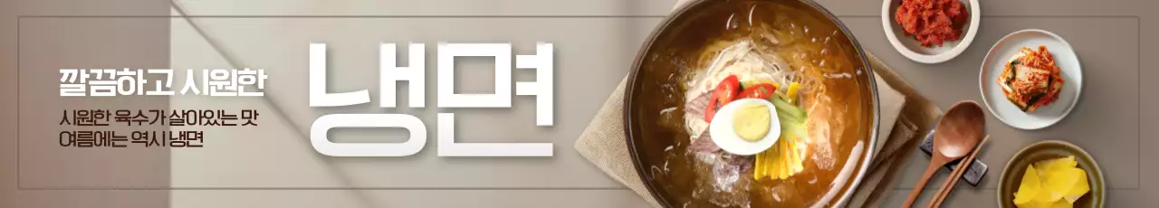 시원한 물냉면 가로현수막