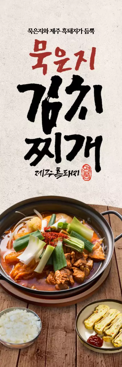 묵은지 김치찌개 세로배너