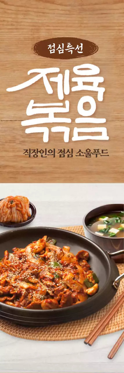 점심특선 제육볶음 세로배너