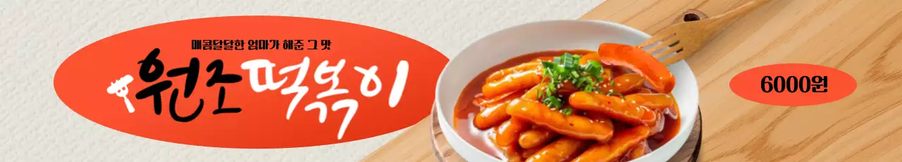 원조 떡볶이 가로현수막