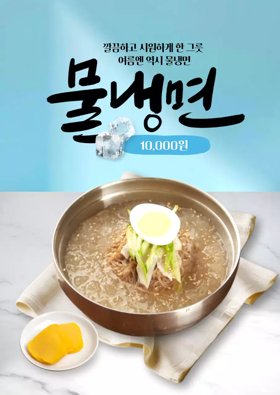 물냉면 포스터