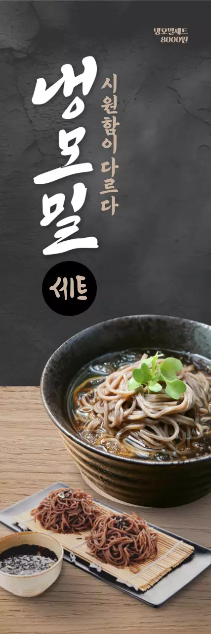 냉모밀 세트 세로배너
