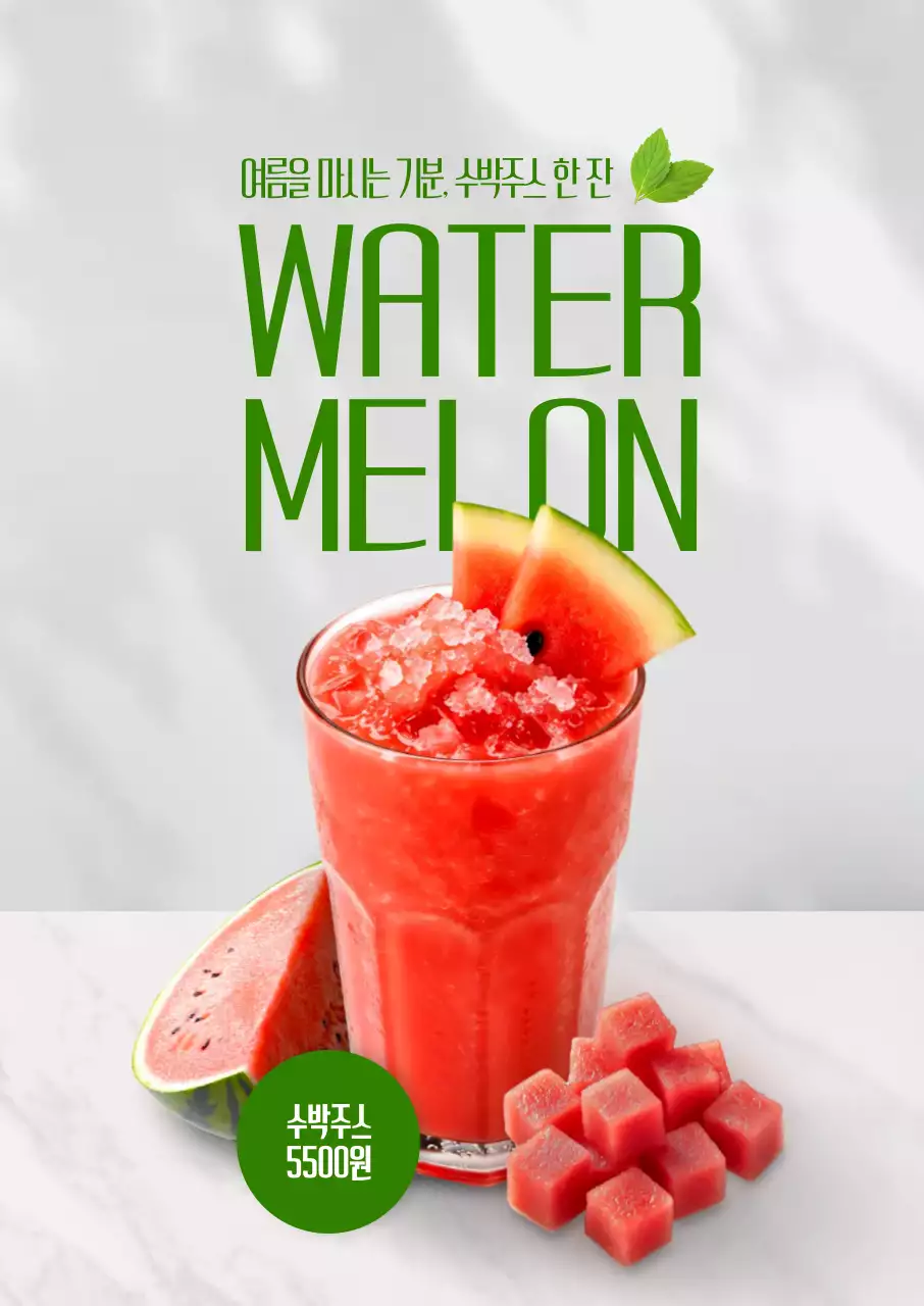 수박주스 포스터