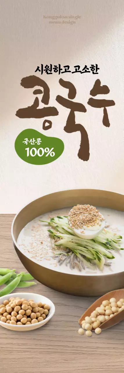 콩국수 세로배너