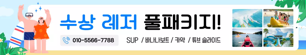 하늘색 깔끔 수상레저 광고