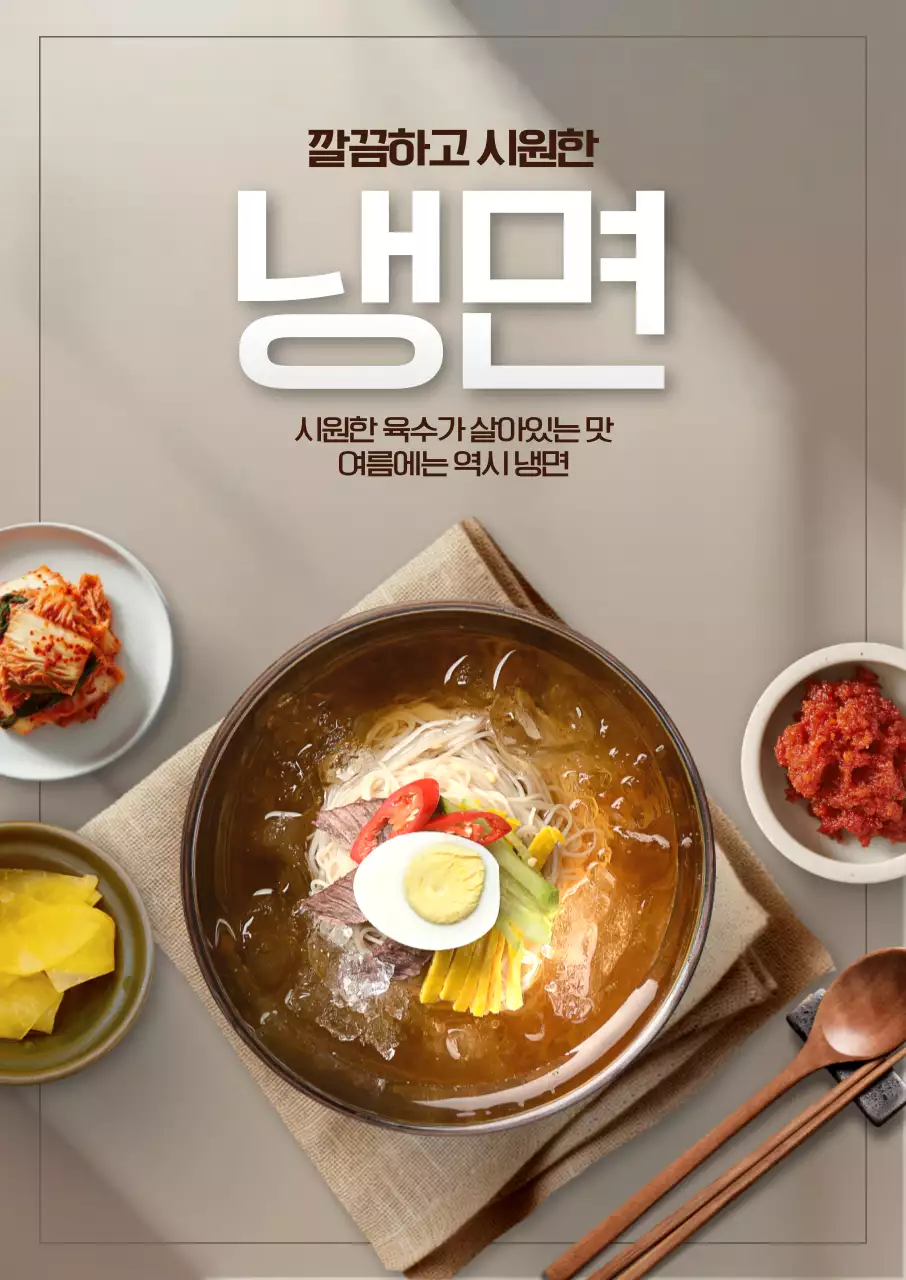 시원한 냉면 포스터